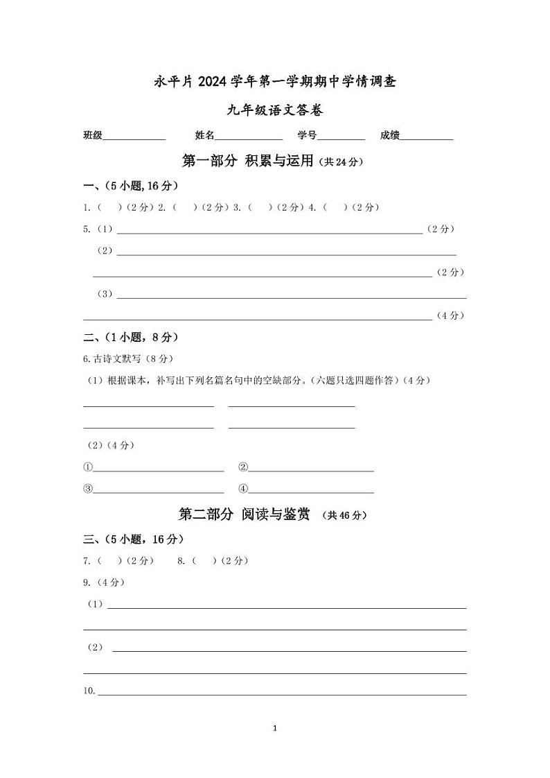 永平片2024学年第一学期期中学情调查——九年级语文答卷第1页