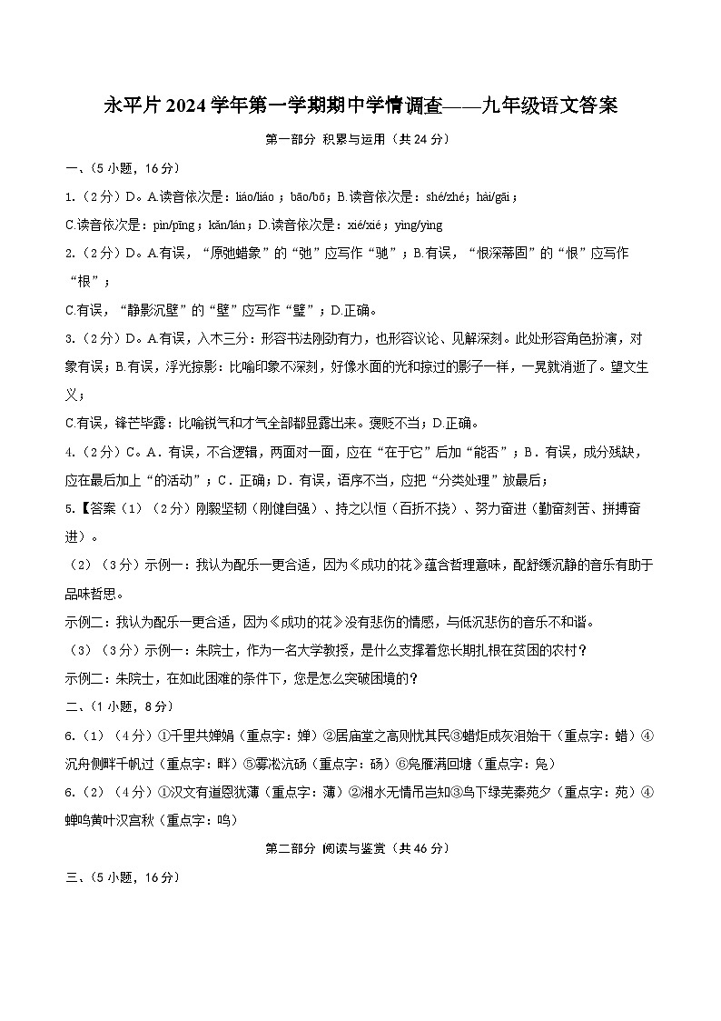 永平片2024学年第一学期期中学情调查——九年级语文答案第1页