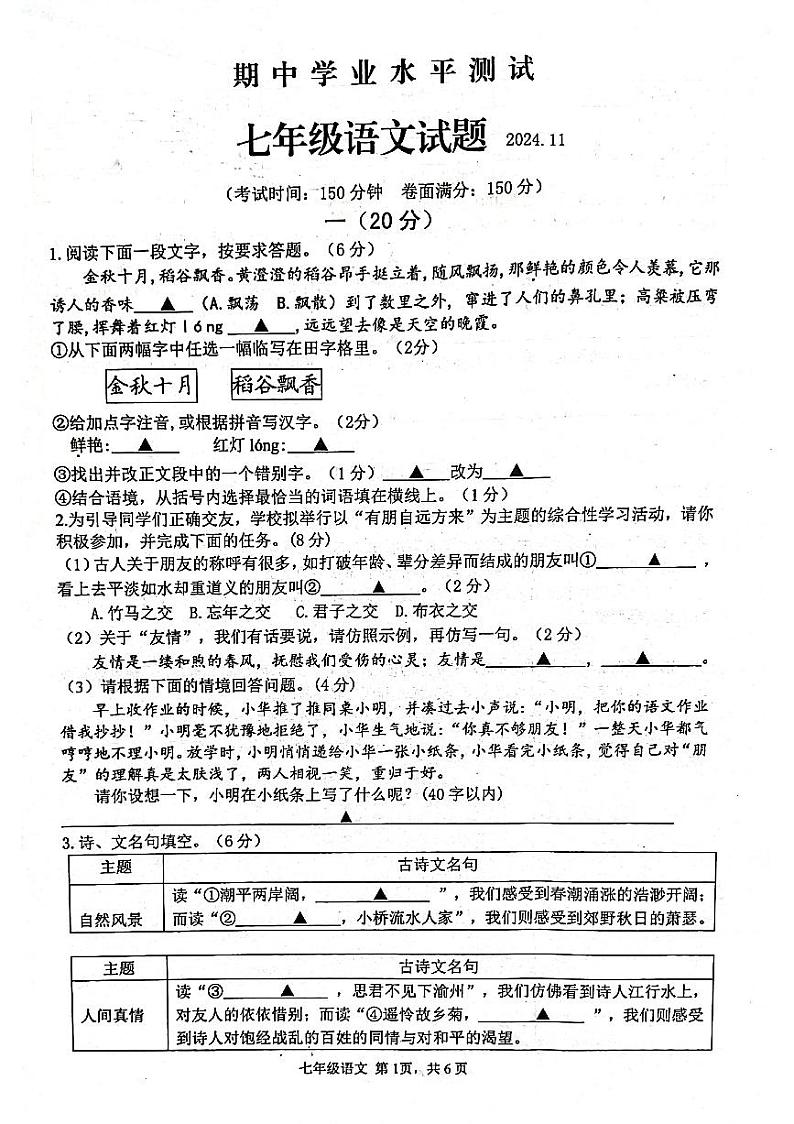 江苏省淮安市金湖县2024-2025学年七年级上学期11月期中语文试题第1页