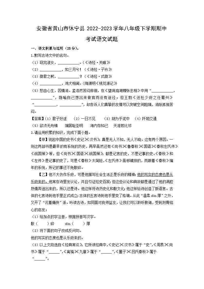 安徽省黄山市休宁县2022-2023学年八年级下学期期中考试语文试卷(解析版)第1页