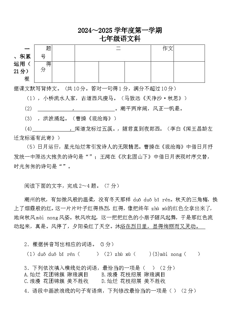 广东省潮州市湘桥区2024-2025学年七年级上学期第一次月考语文试题（含答案）01