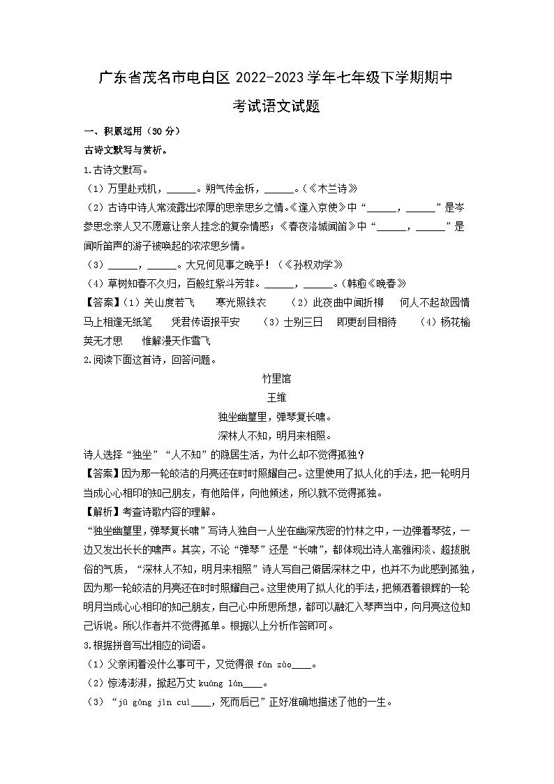 广东省茂名市电白区2022-2023学年七年级下学期期中考试语文试卷(解析版)第1页