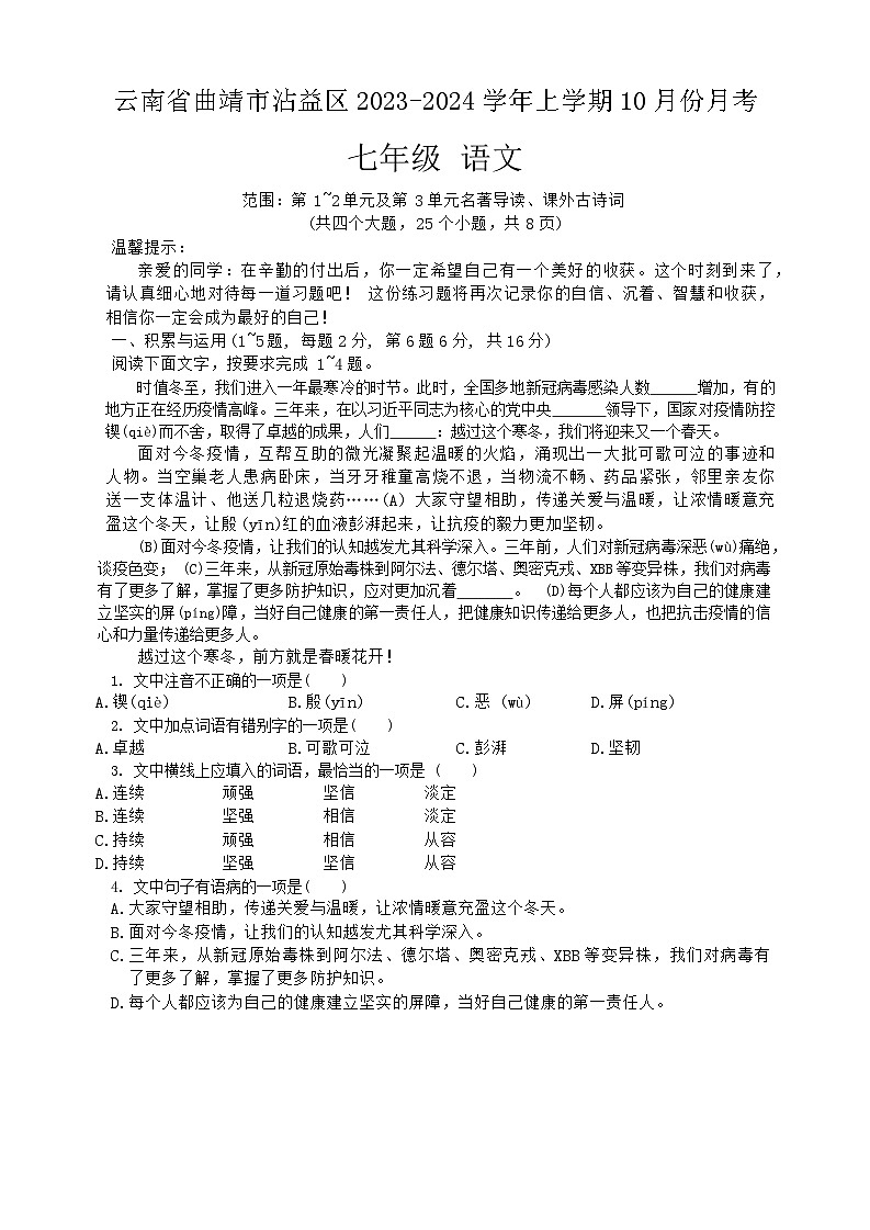 云南省曲靖市沾益区2023-2024学年上学期10月份月考七年级语文第1页