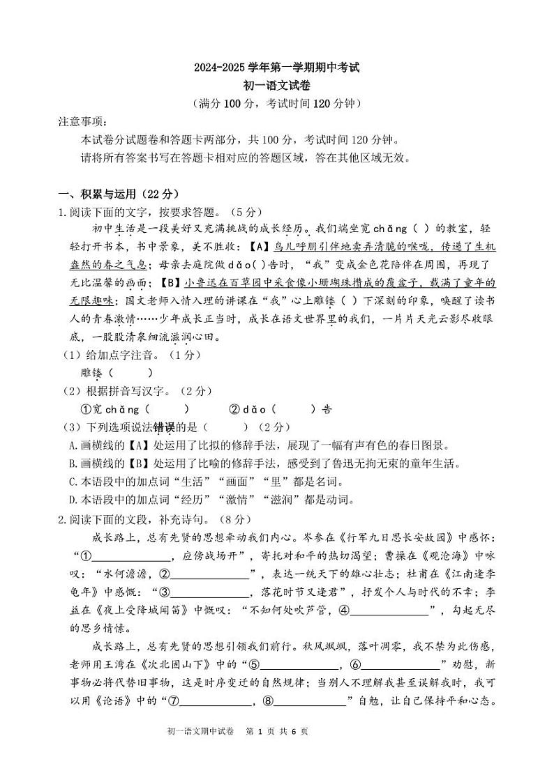 2024-2025学年第一学期期中考试 初一语文 试卷第1页