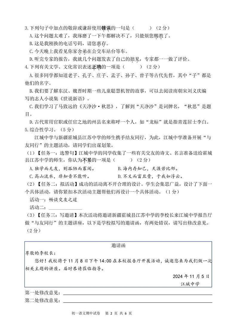 2024-2025学年第一学期期中考试 初一语文 试卷第2页