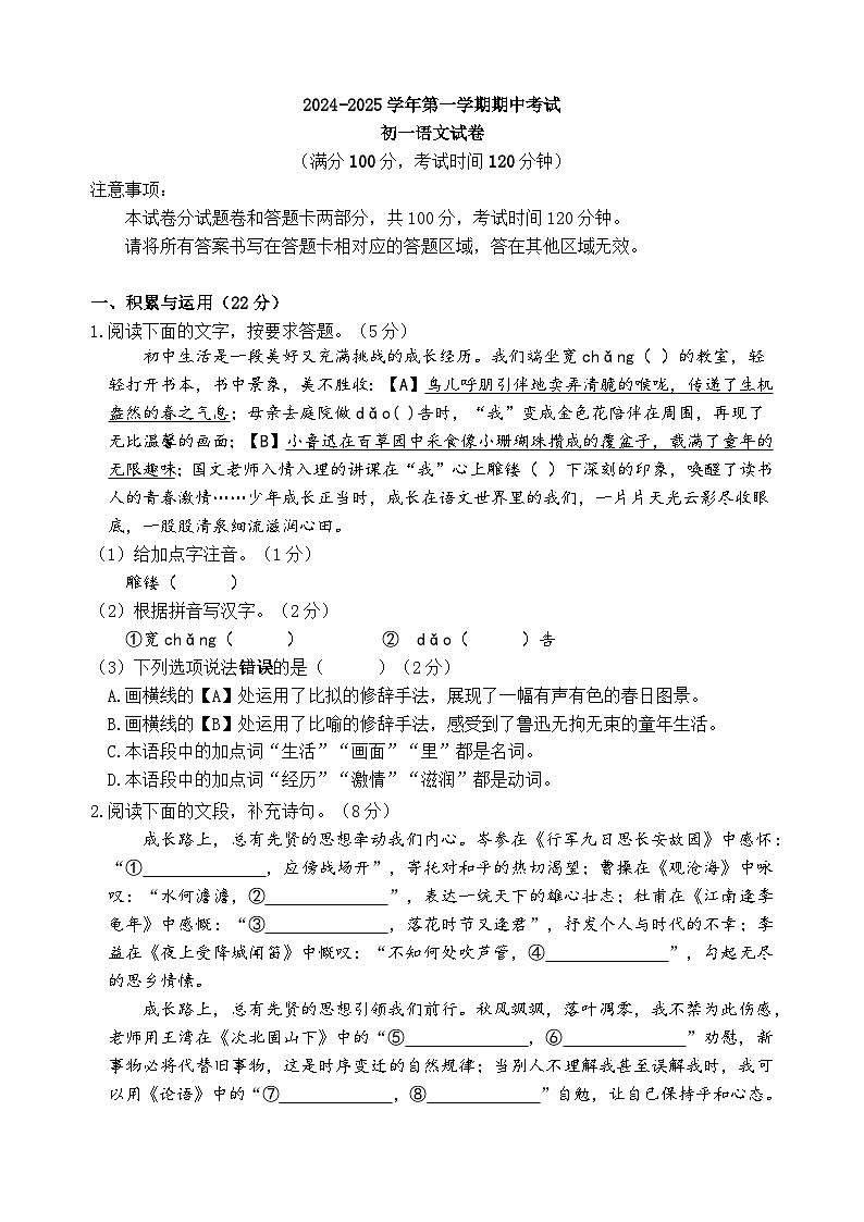 2024-2025学年第一学期期中考试 初一语文 试卷第1页