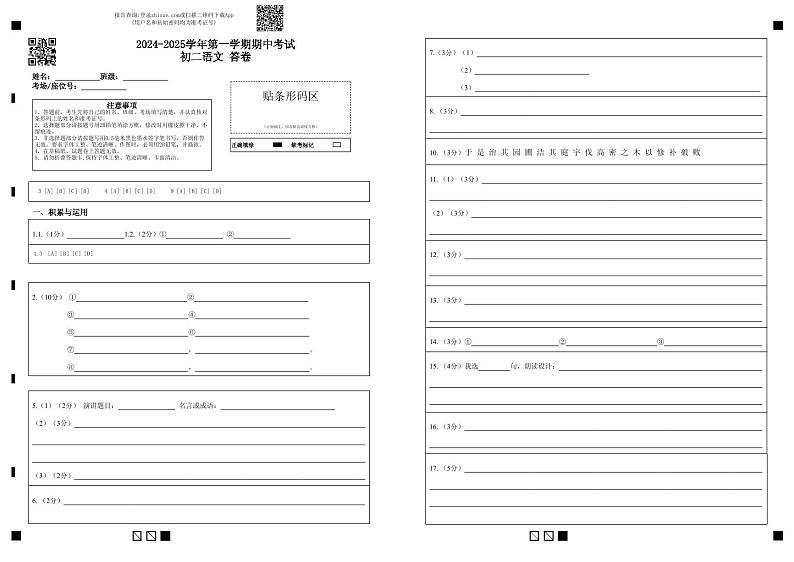 2024-2025学年第一学期期中考试初二语文 答题卡第1页