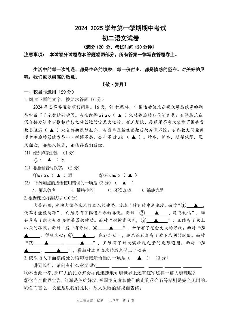 2024-2025学年第一学期期中考试初二语文 试卷第1页