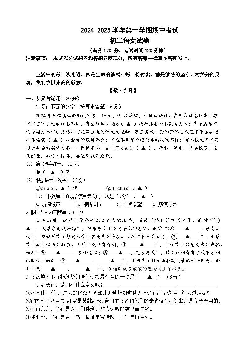 2024-2025学年第一学期期中考试初二语文 试卷第1页