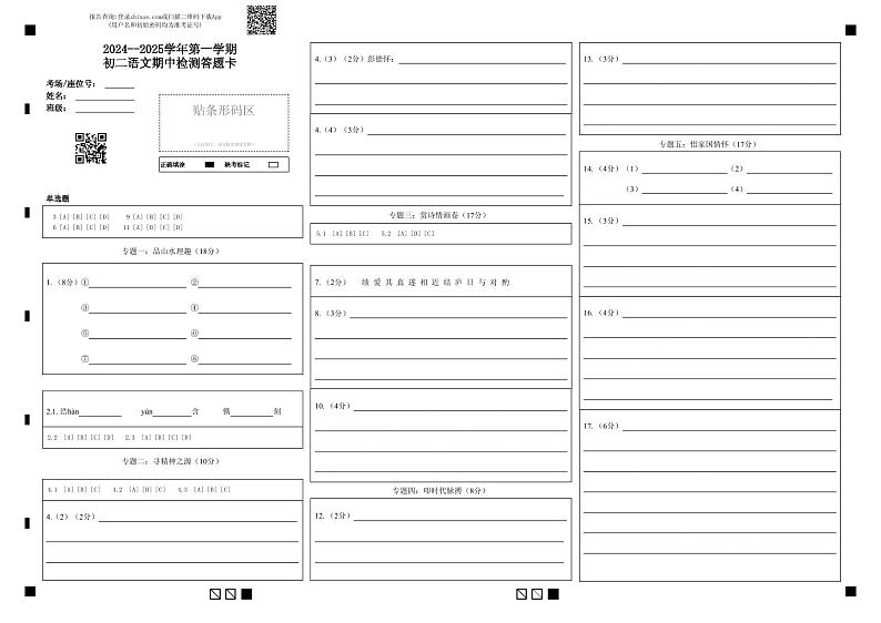 2024--2025学年第一学期初二语文期中检测答题卡第1页