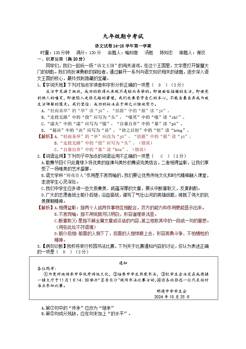 湖南省长沙市明德教育集团2024-2025学年九年级上学期期中考试语文试题01