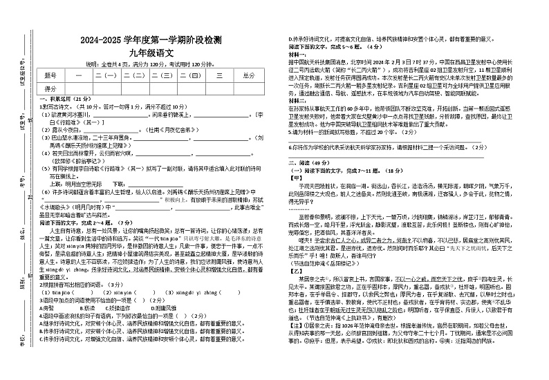2024-2025学年度第一学期阶段检测试题（语文九年级）  第1页