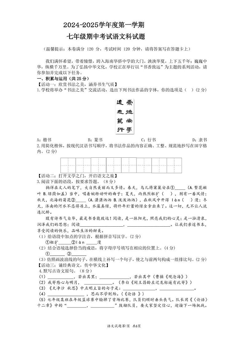 2024-2025学年七年级上学期期中考试语文试题第1页