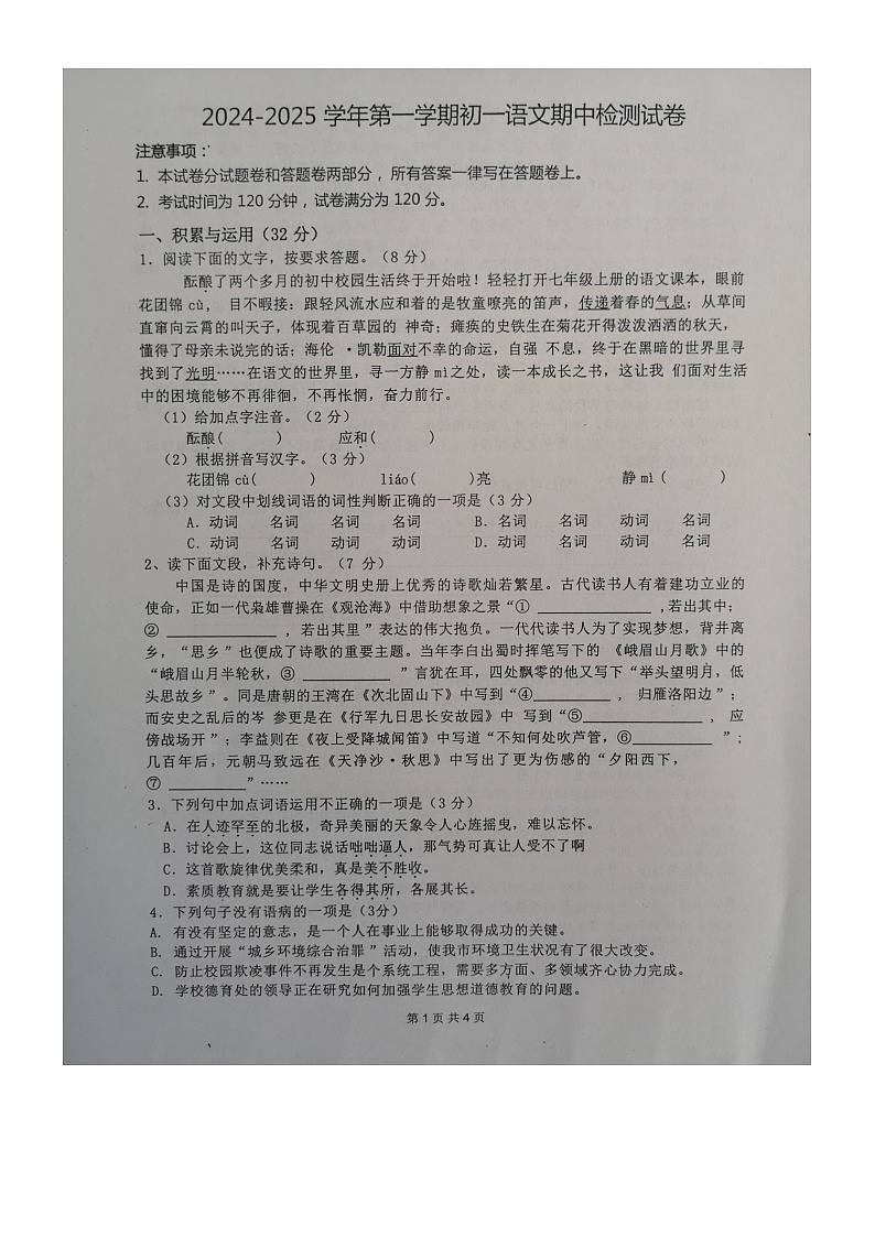江苏省江阴市青阳镇2024-2025学年七年级上学期期中考试语文试卷第1页