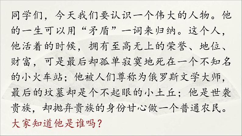 【人教部编版（2024）初中八年级语文 第2单元 8《列夫·托尔斯泰》课件第1页