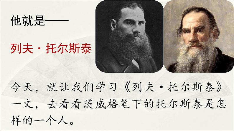 【人教部编版（2024）初中八年级语文 第2单元 8《列夫·托尔斯泰》课件第2页