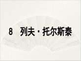 【人教部编版（2024）初中八年级语文 第2单元 8《列夫·托尔斯泰》课件