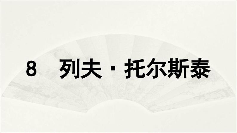 【人教部编版（2024）初中八年级语文 第2单元 8《列夫·托尔斯泰》课件第3页