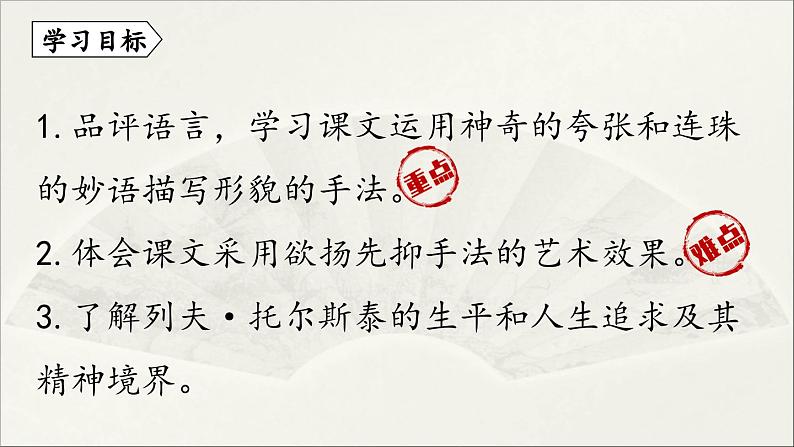 【人教部编版（2024）初中八年级语文 第2单元 8《列夫·托尔斯泰》课件第5页