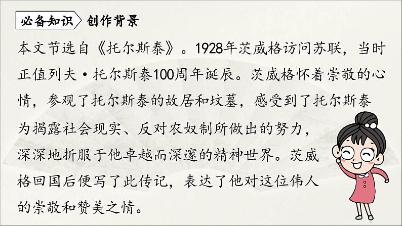 【人教部编版（2024）初中八年级语文 第2单元 8《列夫·托尔斯泰》课件第8页