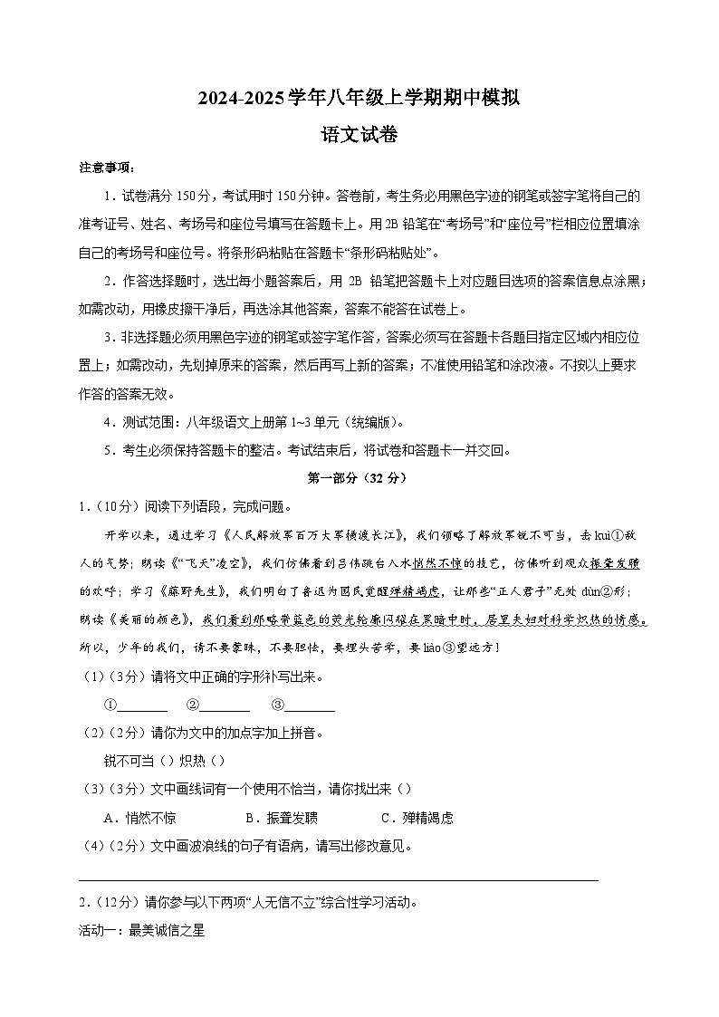 2024-2025学年八年级上学期语文期中模拟试卷（统编版+含答案解析）第1页