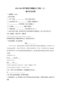 江苏省南京市栖霞区2023-2024学年八年级上学期期中语文试卷（含答案解析）
