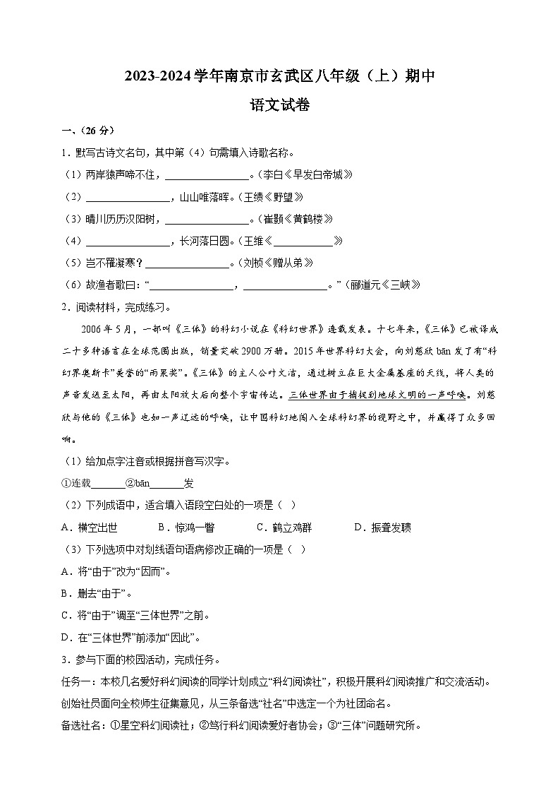 江苏省南京市玄武区2023-2024学年八年级上学期期中语文试卷（含答案解析）第1页