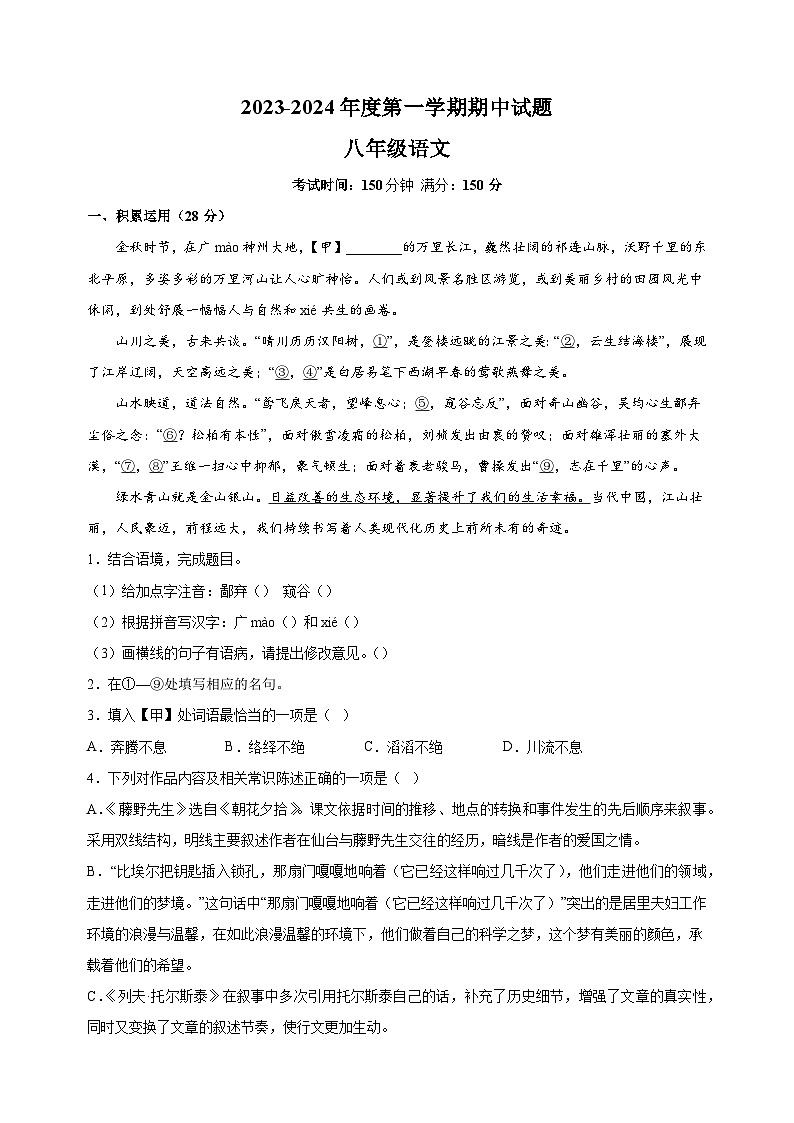江苏省扬州市仪征市2023-2024学年八年级上学期期中语文试卷（含答案解析）第1页