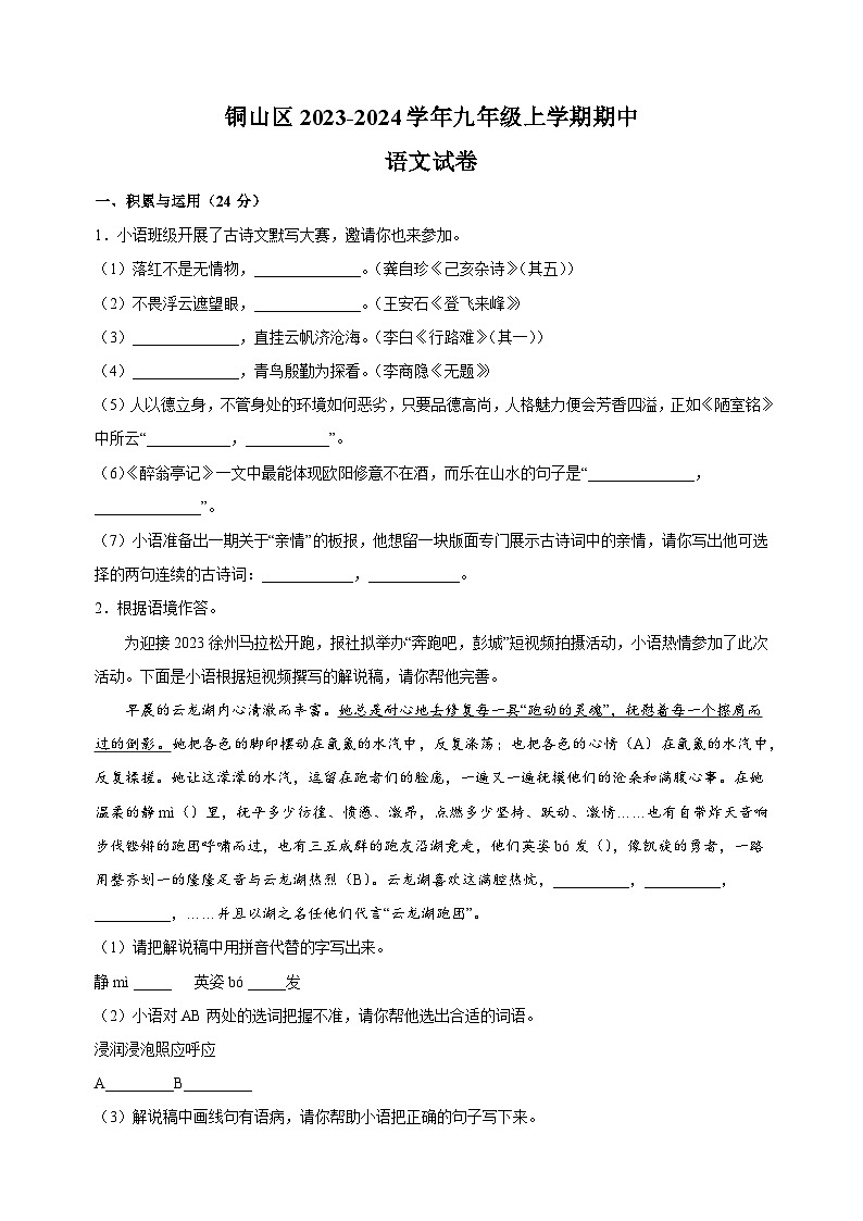 江苏省徐州市铜山区2023-2024学年九年级上学期期中语文试卷（含答案解析）第1页