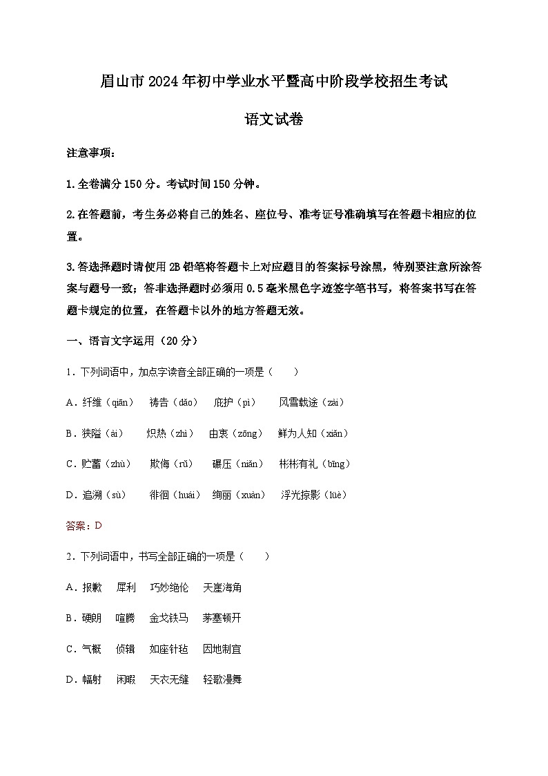 2024年四川省眉山市中考语文试题含解析01