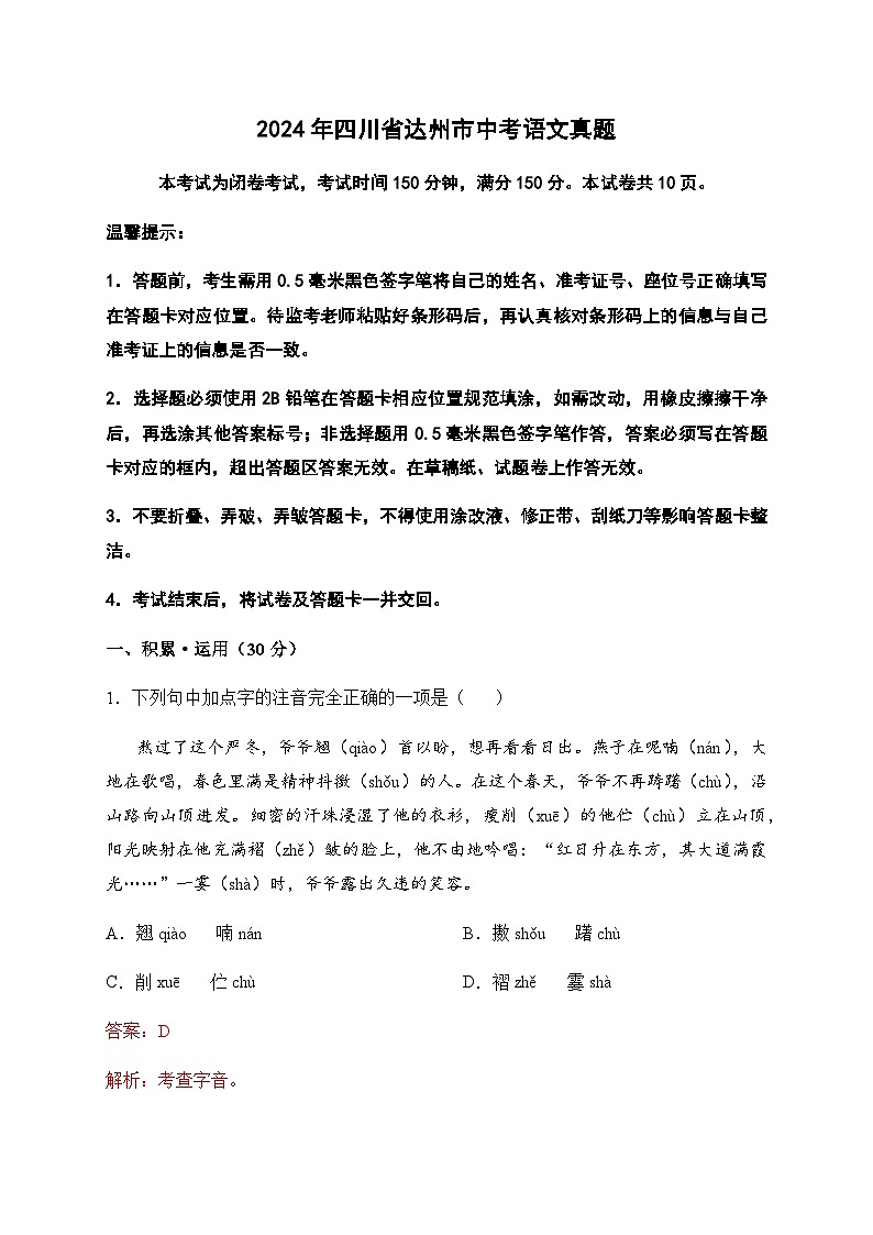 2024年四川省达州市中考语文试题含解析01