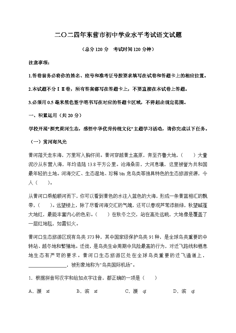 2024年山东省东营市中考语文试题含解析第1页