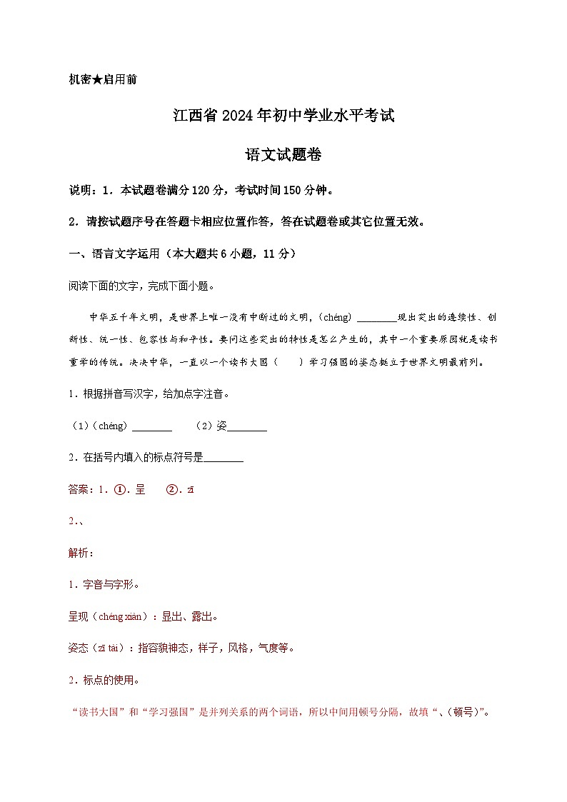 2024年江西省中考语文试题含解析第1页