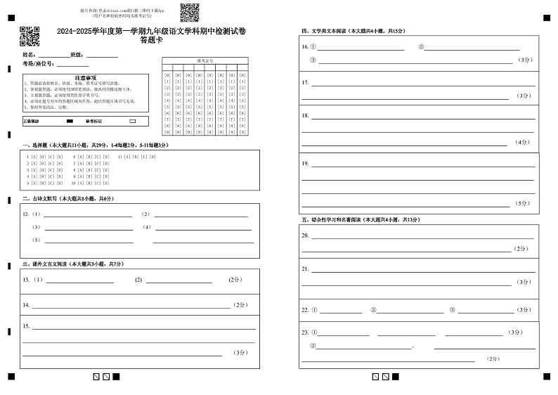 2024-2025学年度第一学期九年级语文学科期中检测试卷答题卡第1页