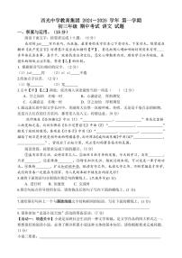 陕西省西安市新城区西光中学教育集团联考2024-2025学年九年级上学期11月期中语文试题