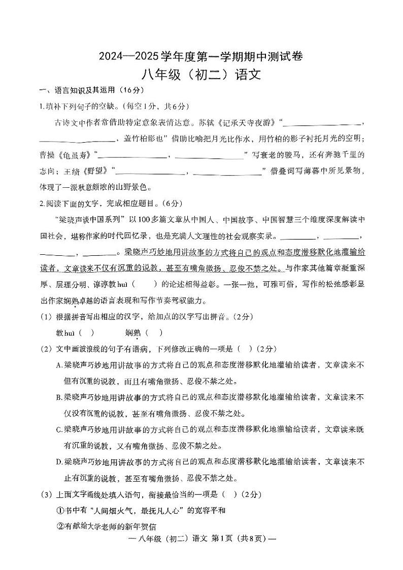 江西省南昌市2024-2025学年度第一学期期中测试卷八年级（初二）语文第1页