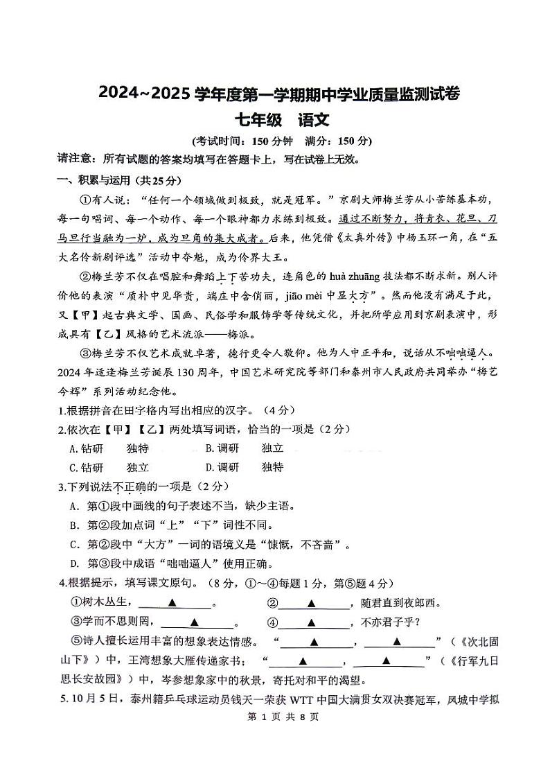 江苏省泰州市海陵区2024～2025学年度上学期期中考试：七年级语文第1页