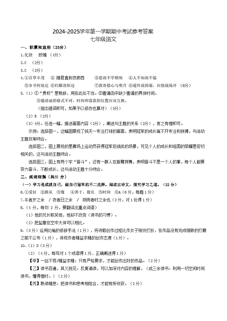 2024-2025学年第一学期期中七年级语文参考答案第1页