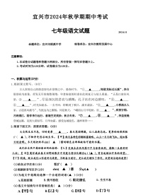 江苏省无锡市宜兴市2024-2025学年七年级上学期期中考试语文试题