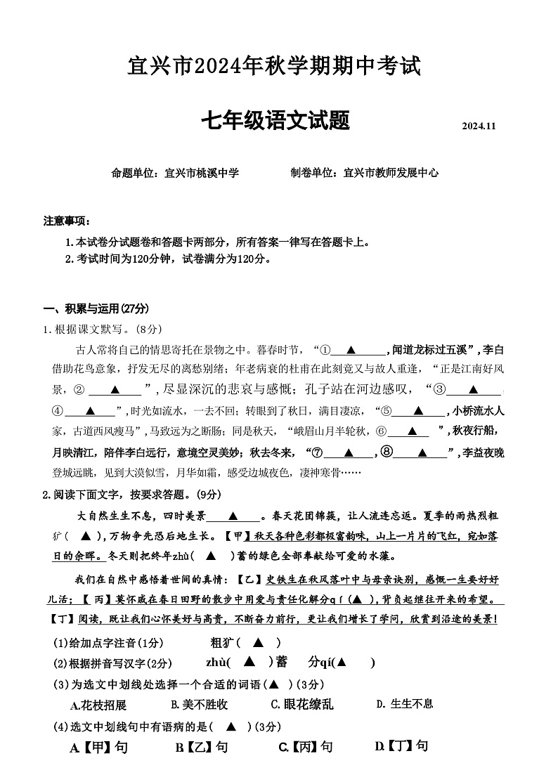 江苏省无锡市宜兴市2024-2025学年度第一学期期中考试七年级语文第1页