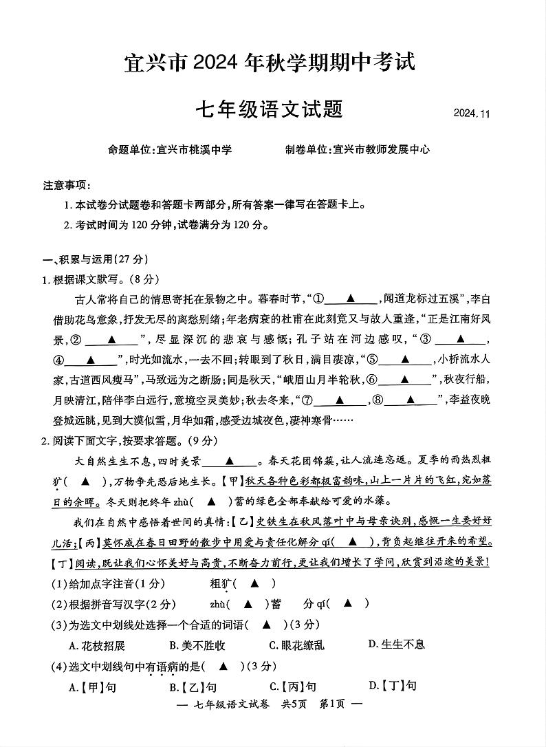 江苏省无锡市宜兴市2024-2025学年度第一学期期中考试七年级语文第1页
