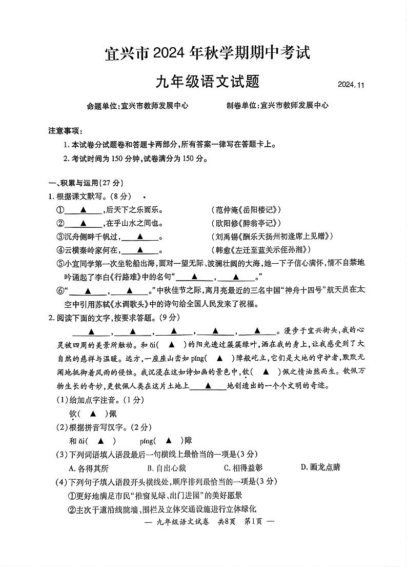 江苏省无锡市宜兴市2024-2025学年度第一学期期中考试九年级语文第1页