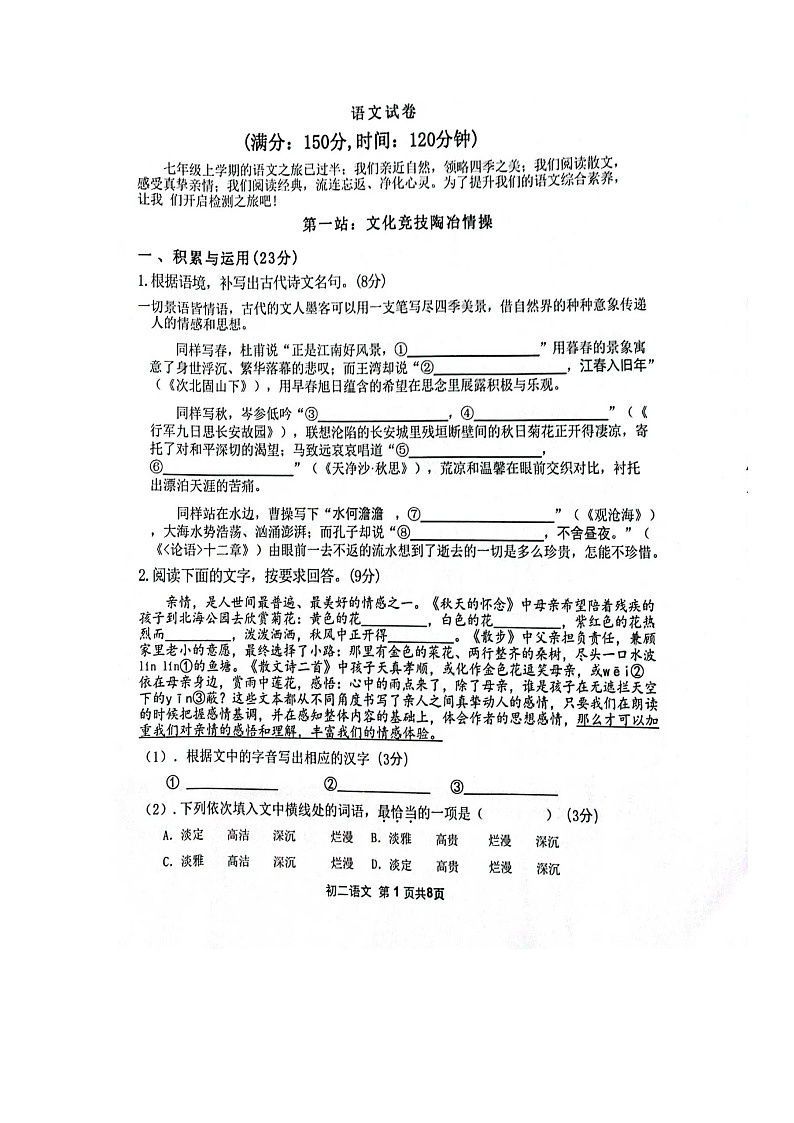 福建省漳州地区2024--2025学年七年级上学期期中考试语文试题01