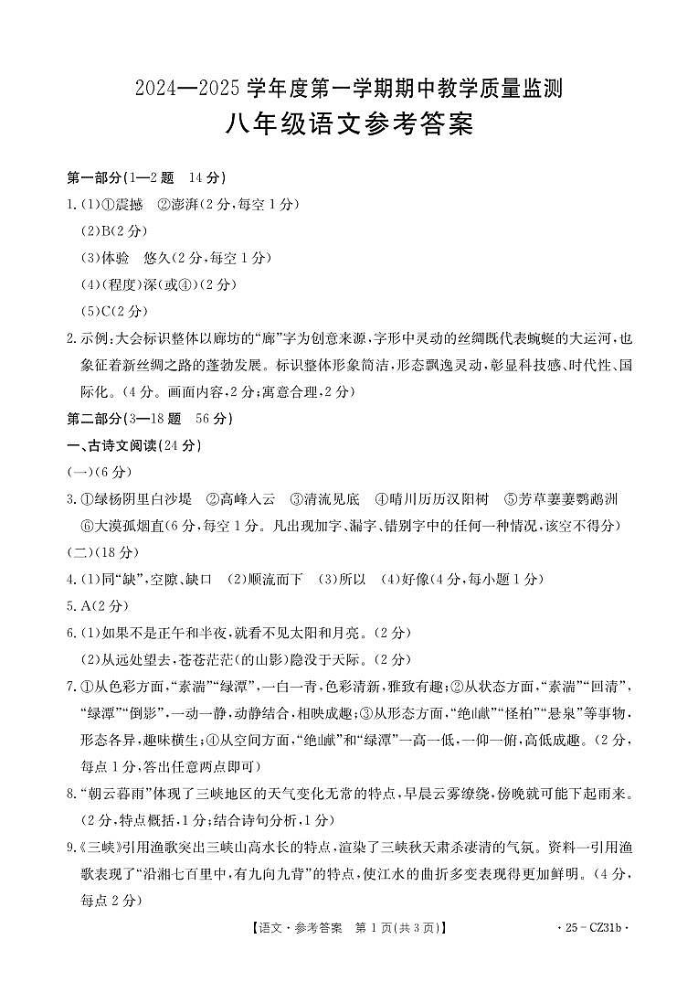 语文八年级答案第1页