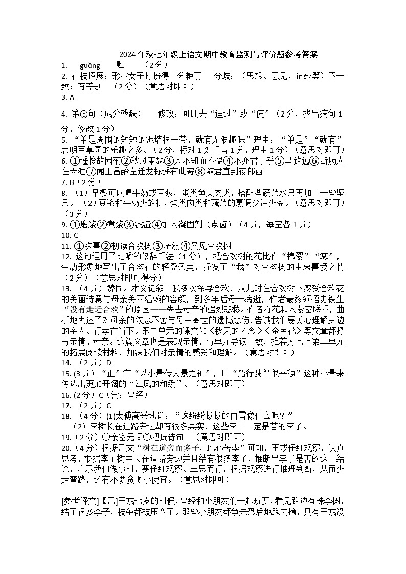 2024年秋七年级上语文期中教育监测与评价题参考答案第1页