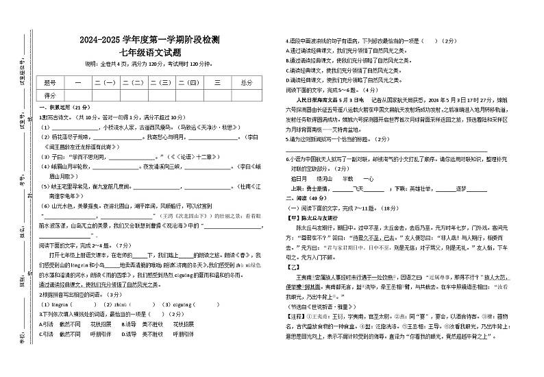 2024-2025学年度第一学期广东省云浮市罗定市罗定期中检测七年级语文第1页