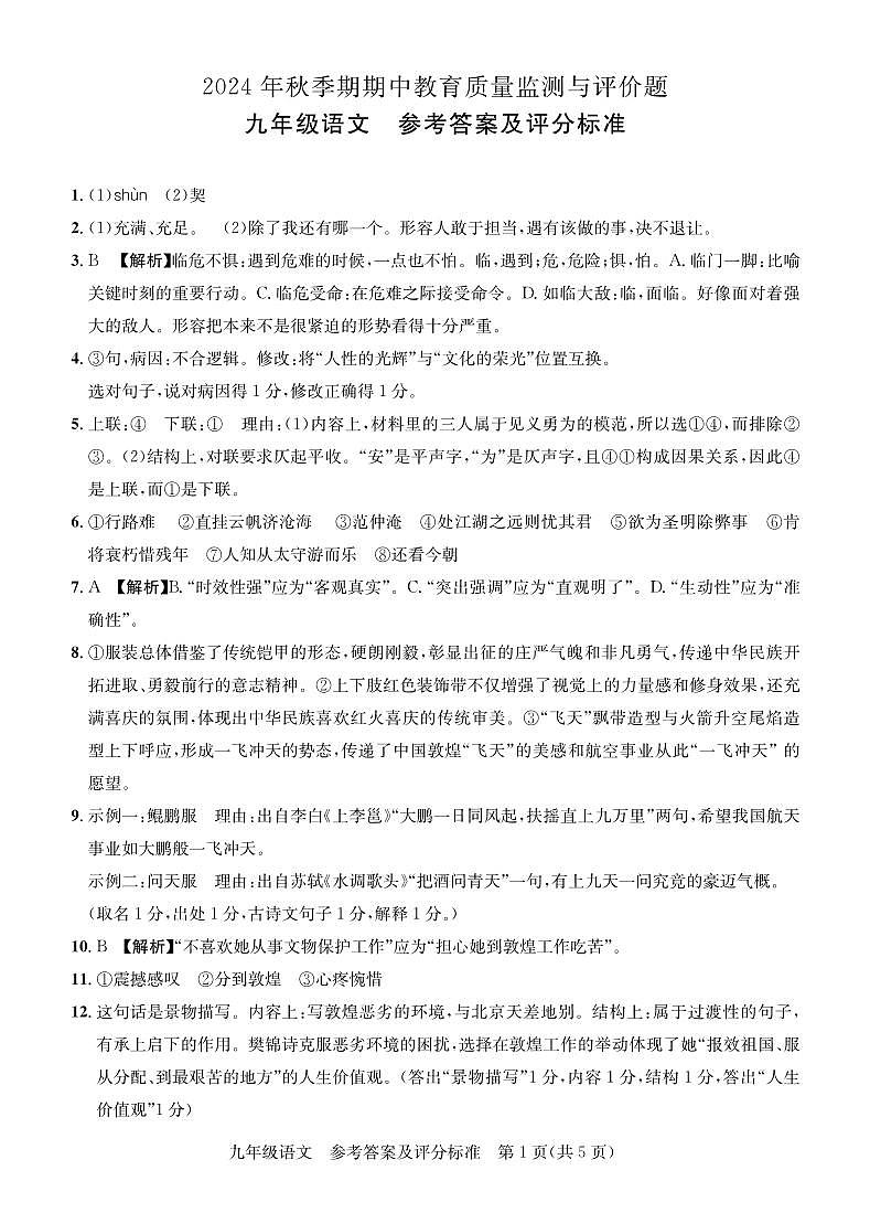 2024年秋季期九年级语文期中检测·答案第1页