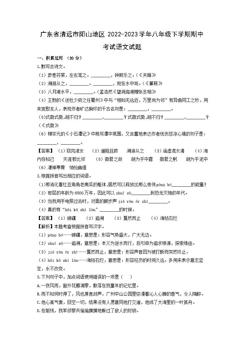 广东省清远市阳山地区2022-2023学年八年级下学期期中考试语文试卷(解析版)第1页