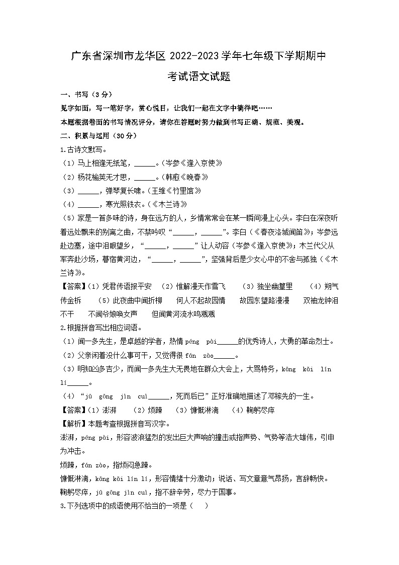 广东省深圳市龙华区2022-2023学年七年级下学期期中考试语文试卷(解析版)第1页