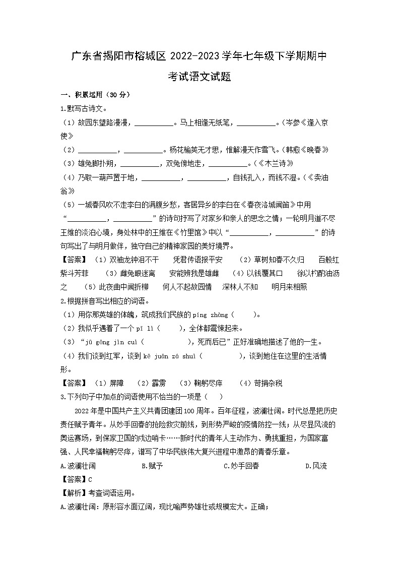 广东省揭阳市榕城区2022-2023学年七年级下学期期中考试语文试卷(解析版)第1页